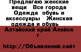 Предлагаю женские вещи - Все города Одежда, обувь и аксессуары » Женская одежда и обувь   . Алтайский край,Алейск г.